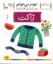 تصویر  خودم می‌خوانم 31 - ژاکت (رقعی-شمیز)